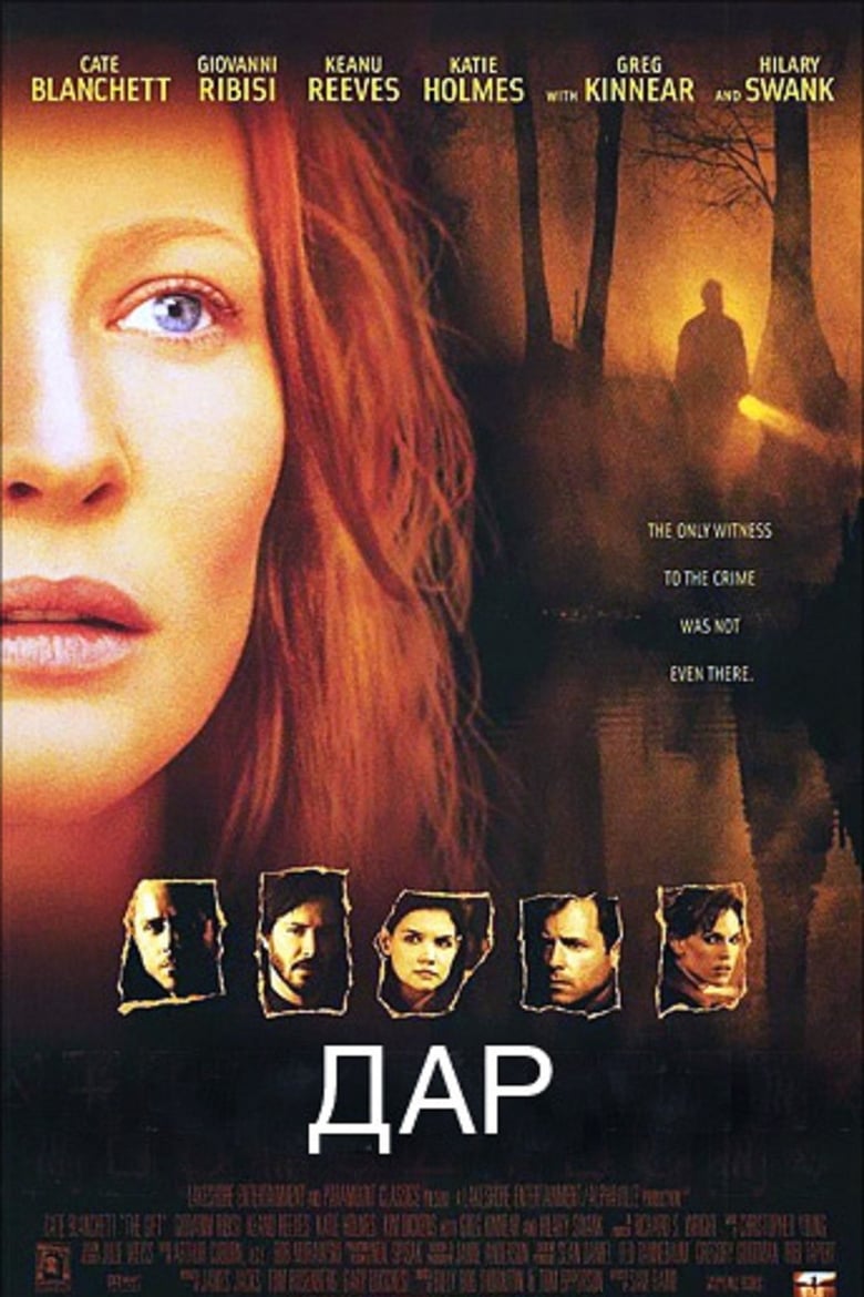 Дар (2000)
