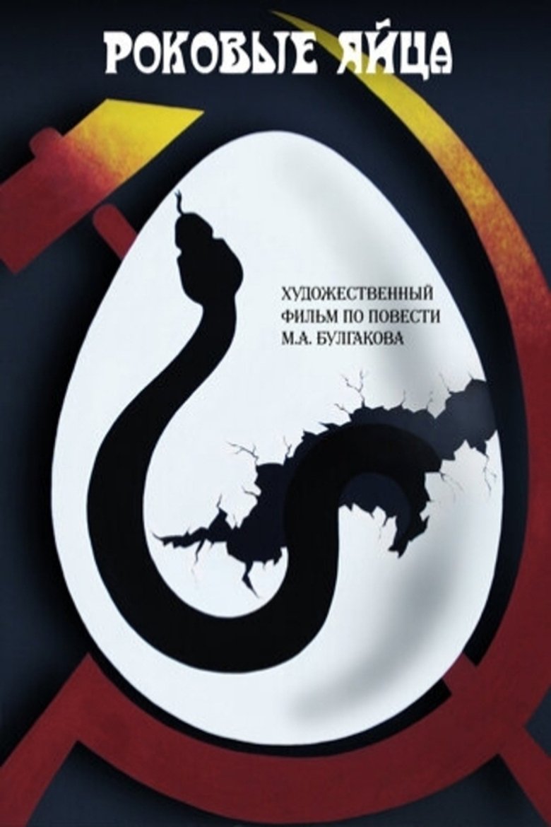 The Fatal Eggs main poster
