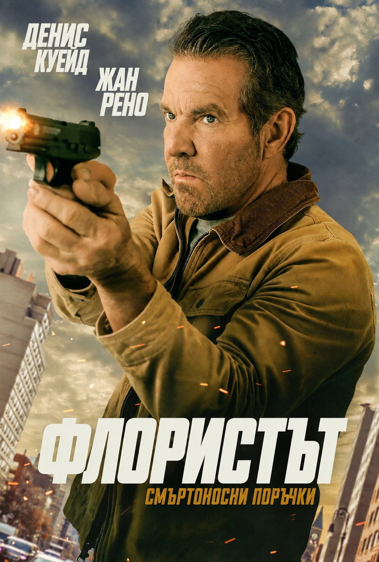 The Florist / Флористът