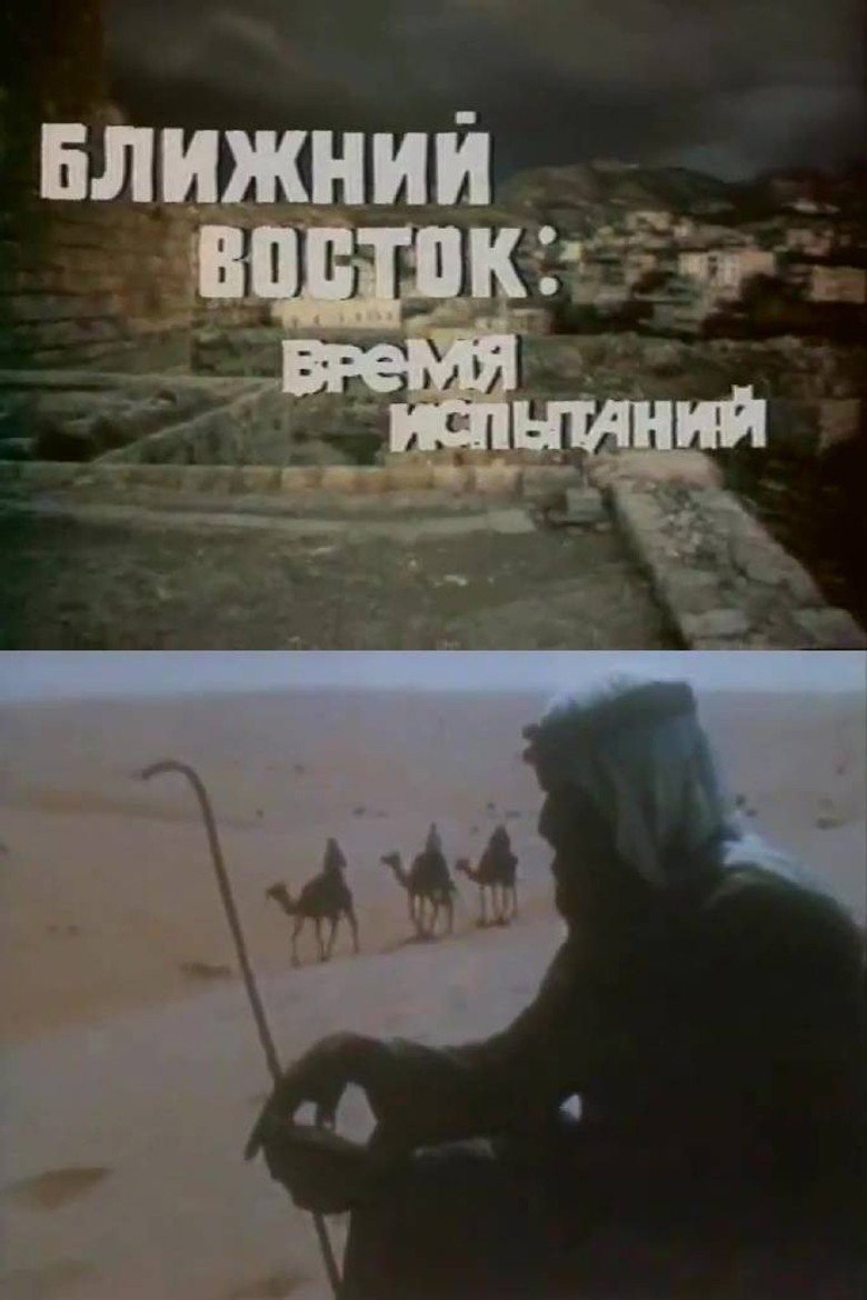 Imatge de Ближний Восток. Время испытаний