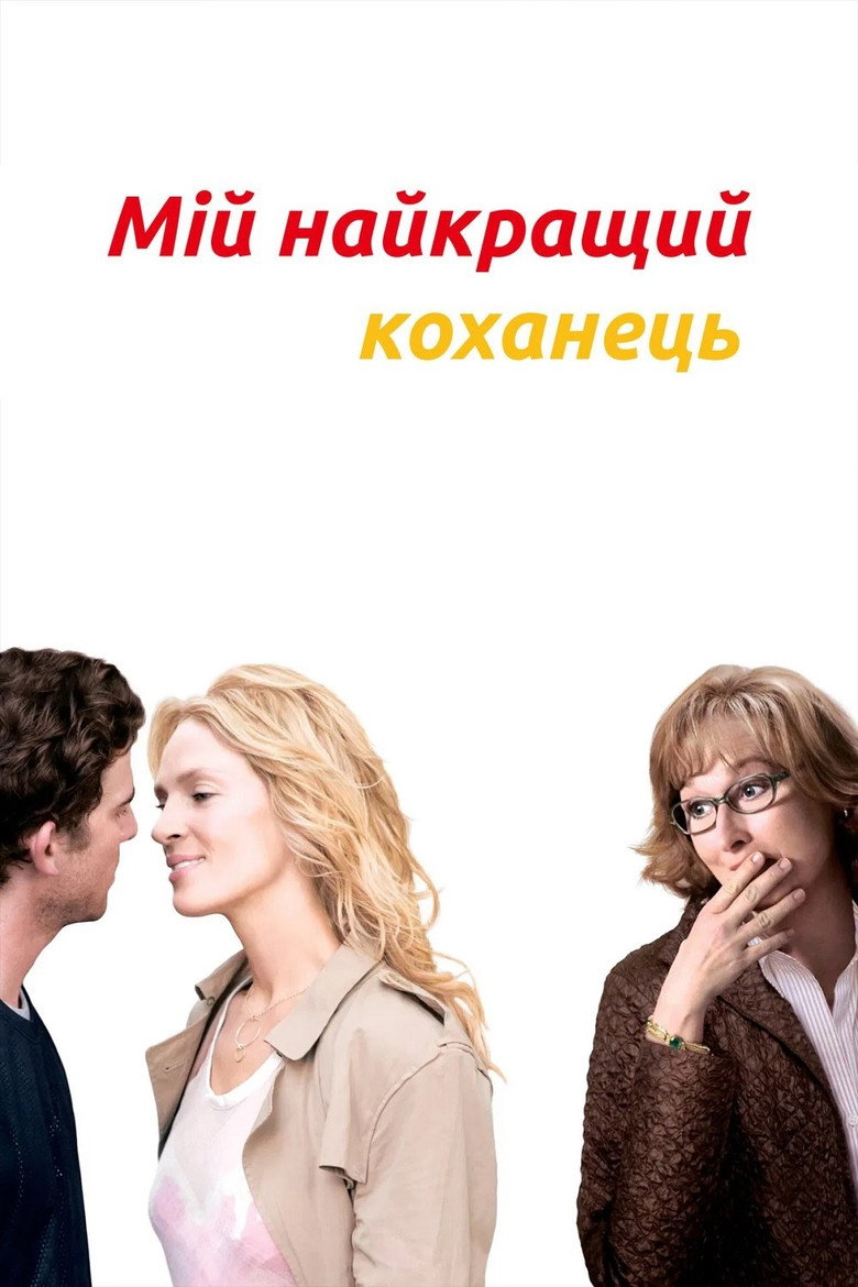 Мій найкращий коханець (2005)