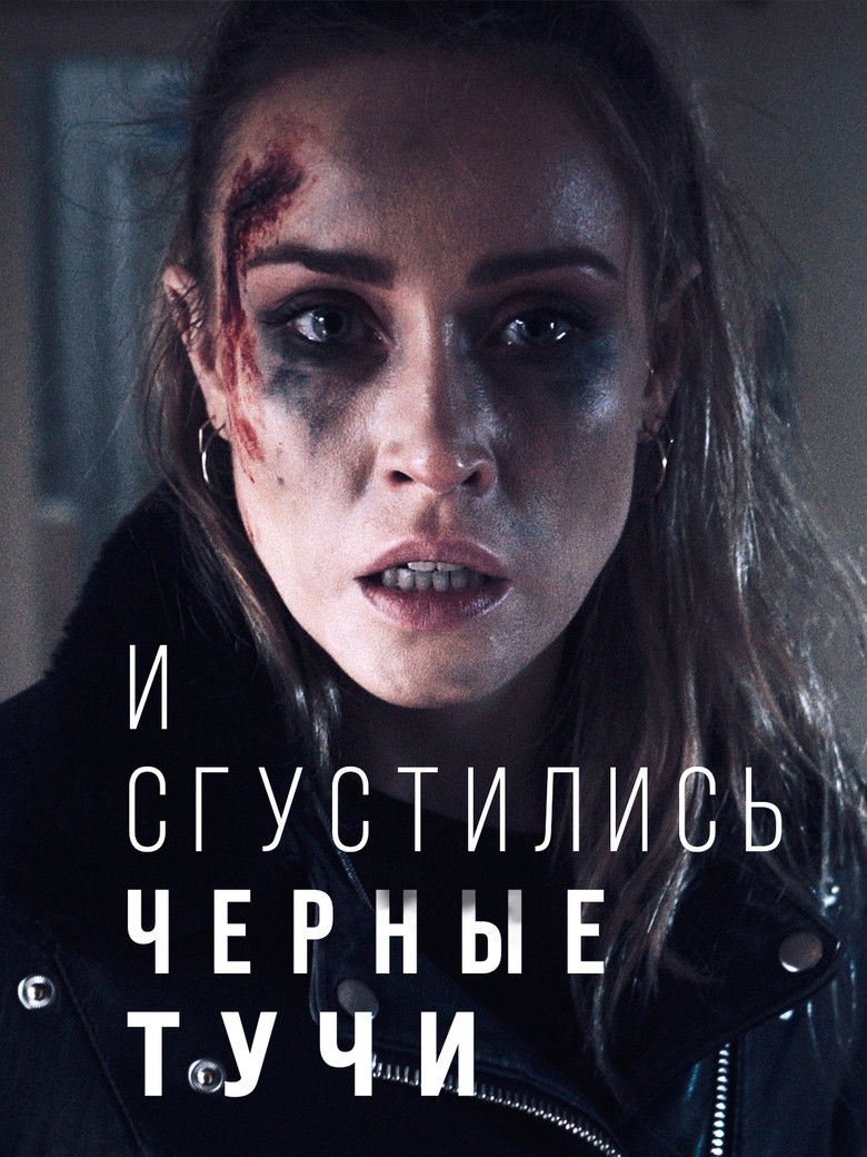 И сгустились черные тучи