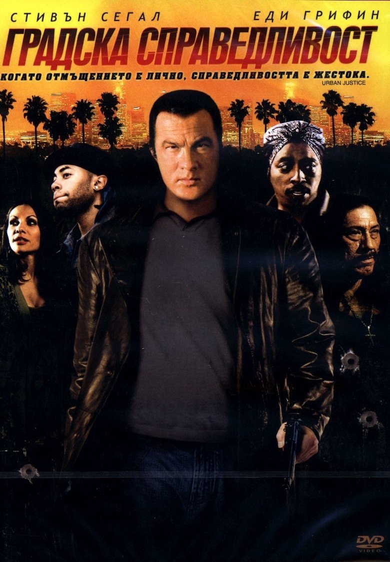 Градска справедливост (2007)