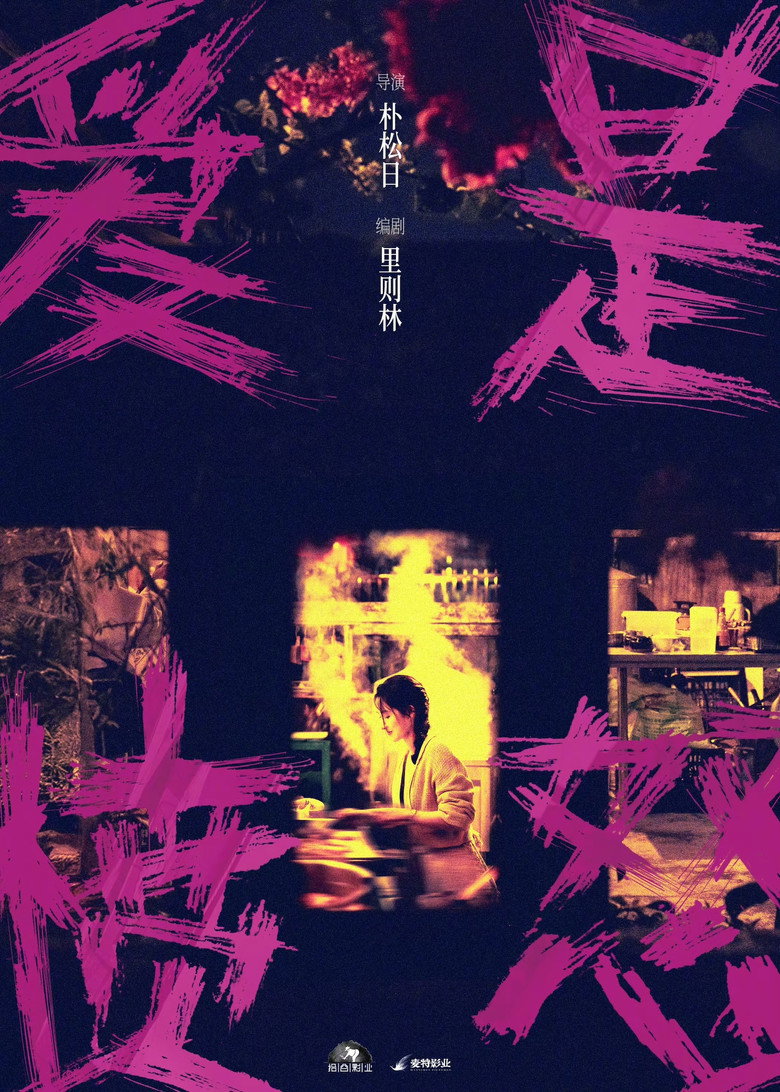 爱是愤怒 — image 2
