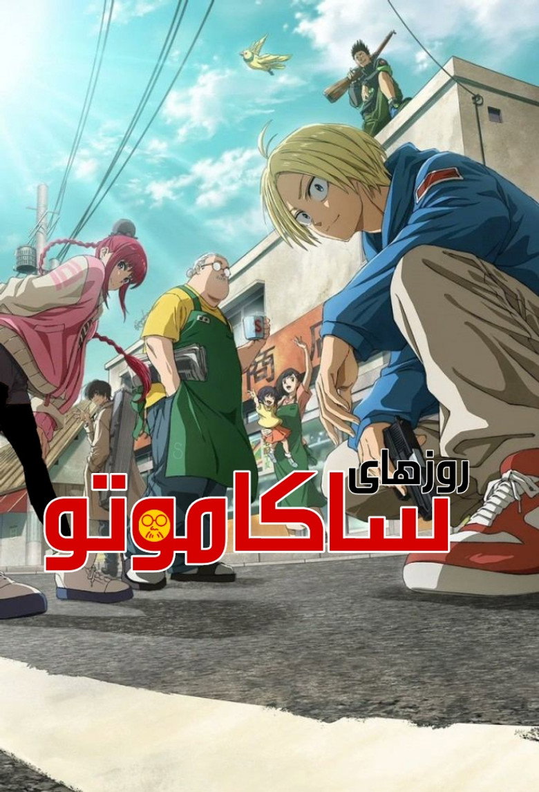 پوستر SAKAMOTO DAYS