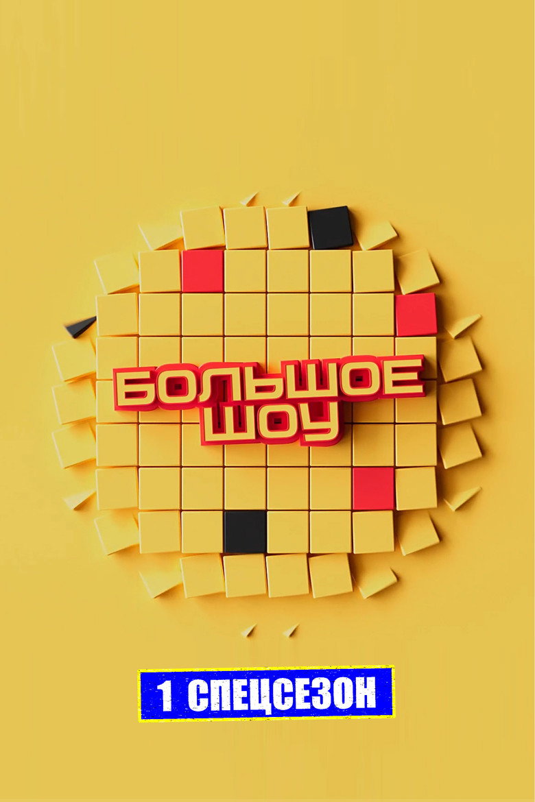 Спецсезон 1