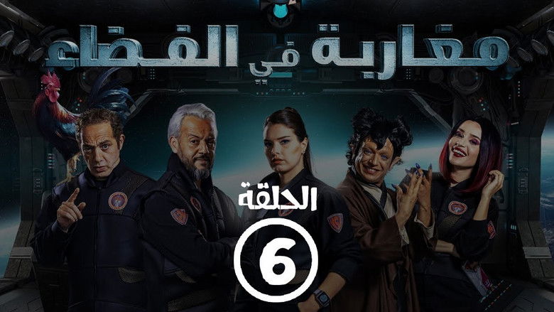 Still image for Moroccans in Space season 1 episode 6: Episode 6 Still image for Moroccans in Space season 1 episode 6: Episode 6