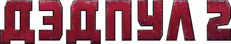 Дэдпул 2