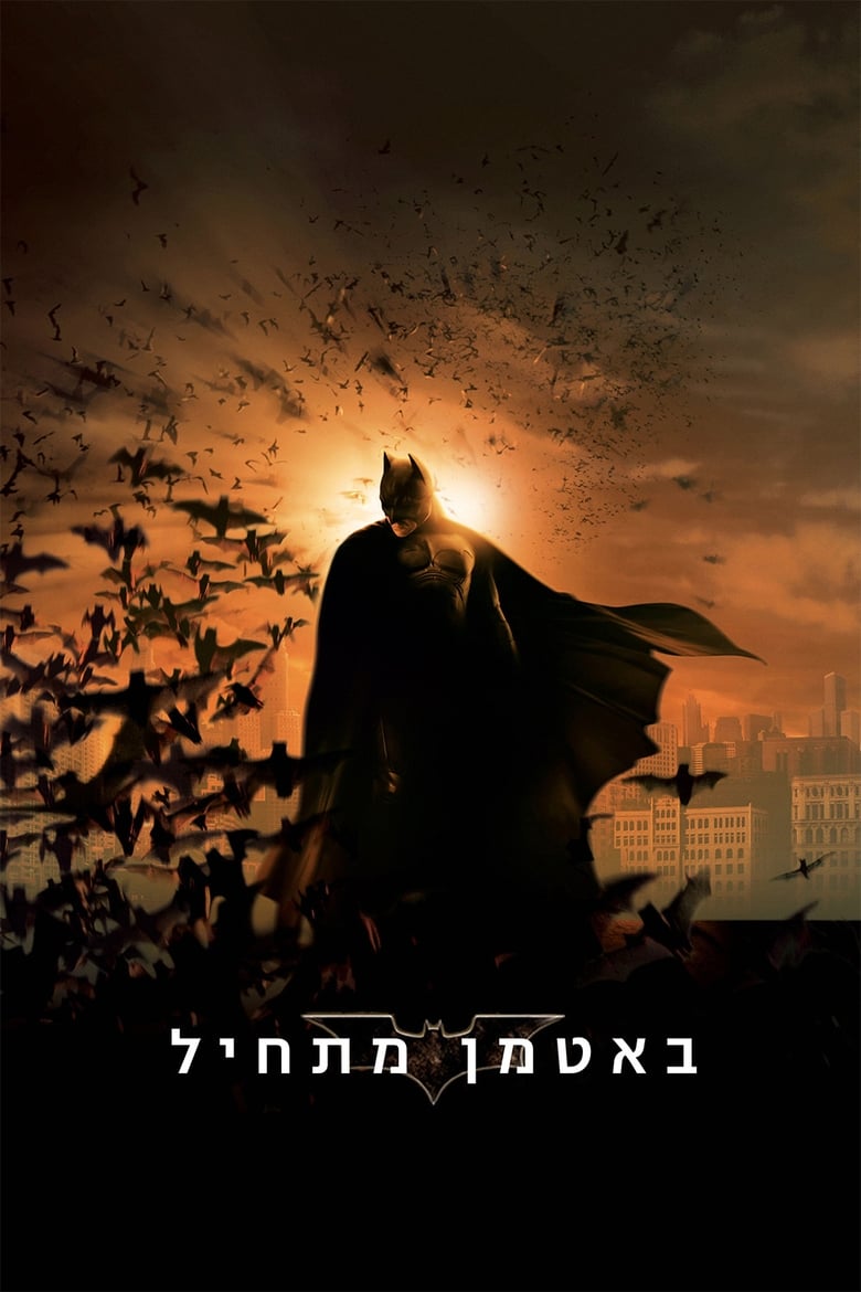 באטמן מתחיל (2005)