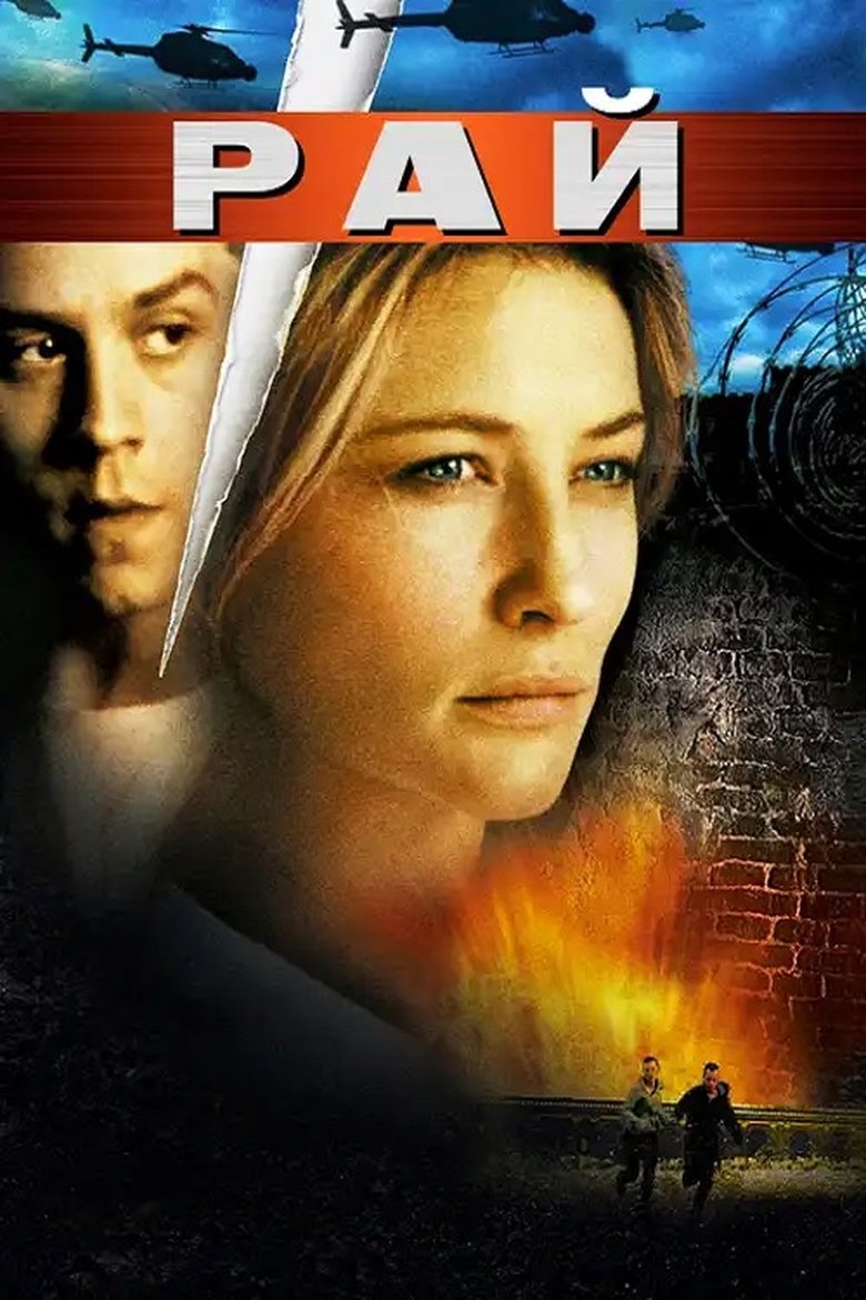 Рай (2002)