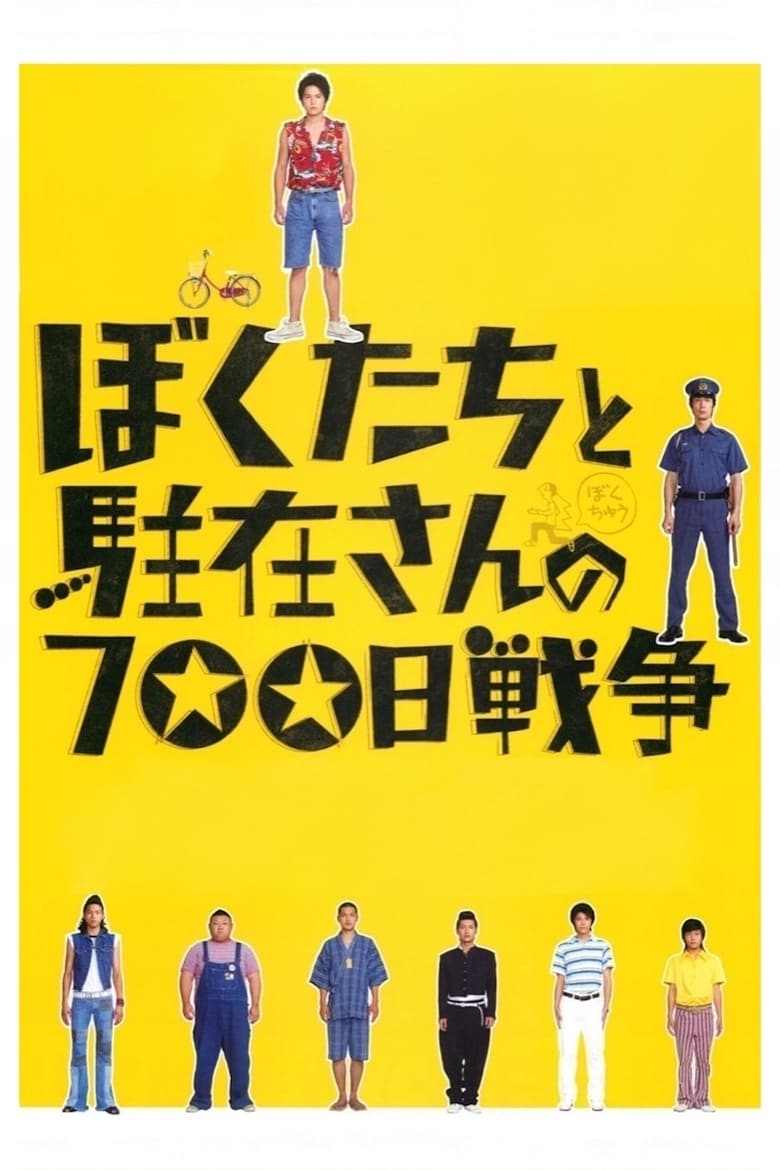 ぼくたちと駐在さんの700日戦争 (2008)