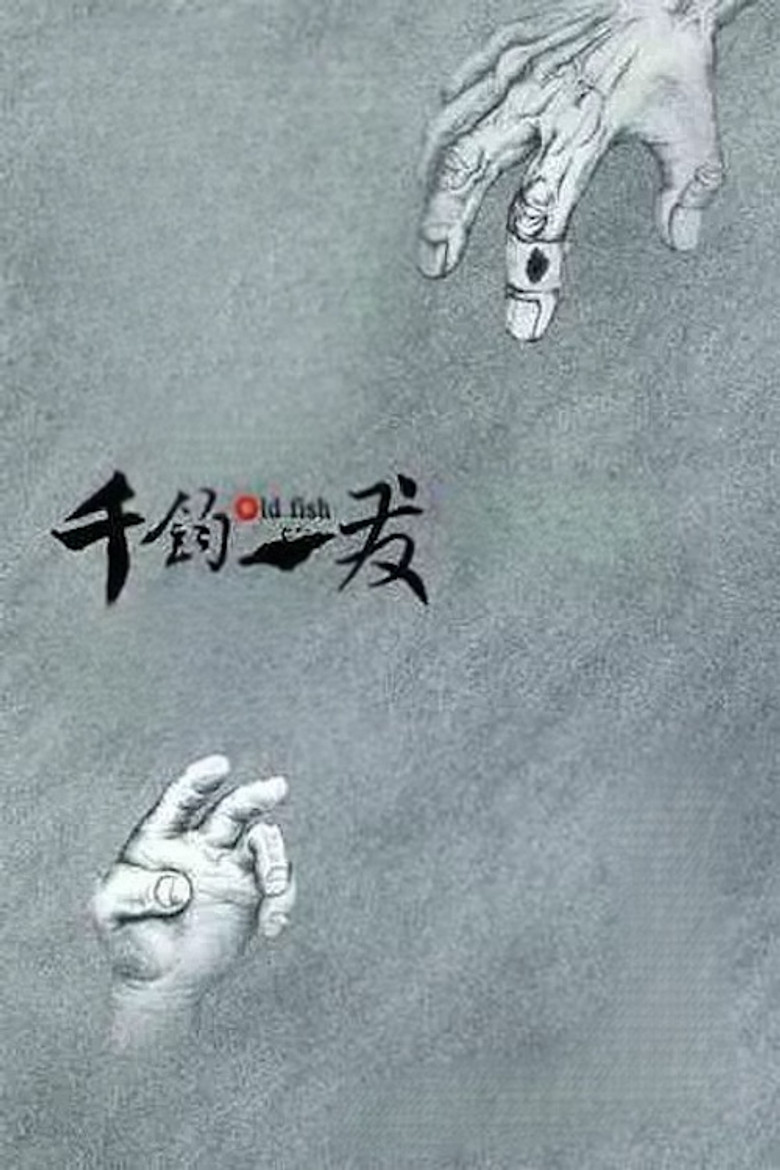 Imatge de 千钧。一发