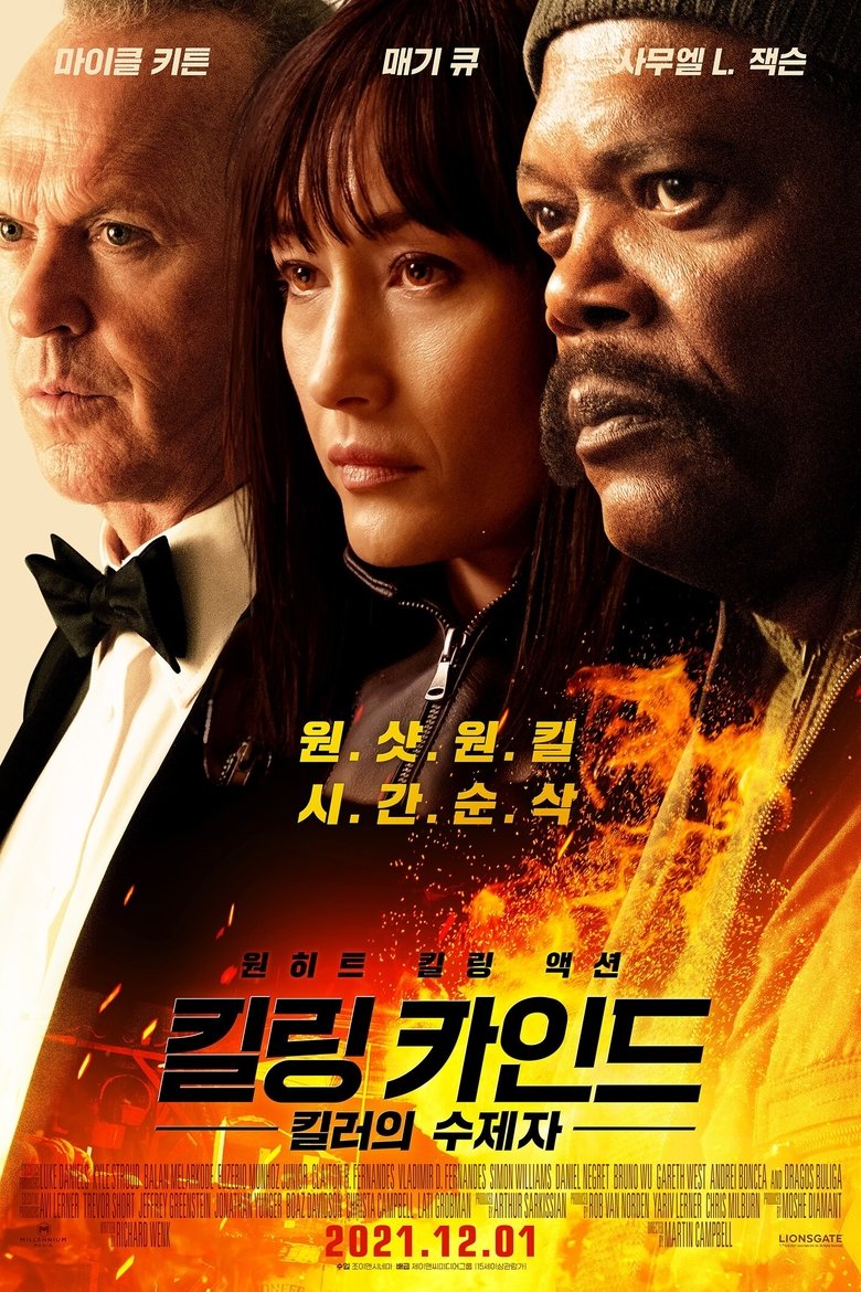 킬링 카인드: 킬러의 수제자 (2021)