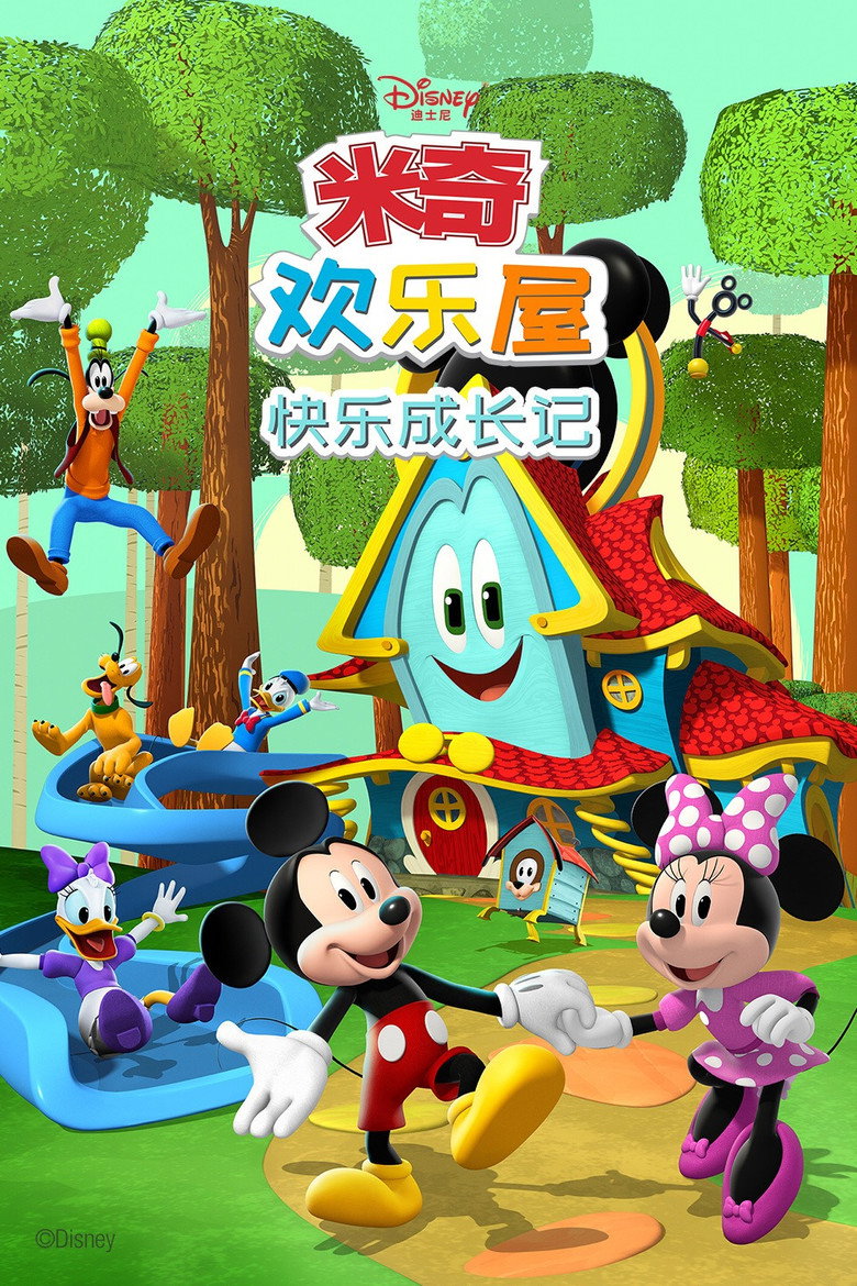 米奇欢乐屋 封面海报