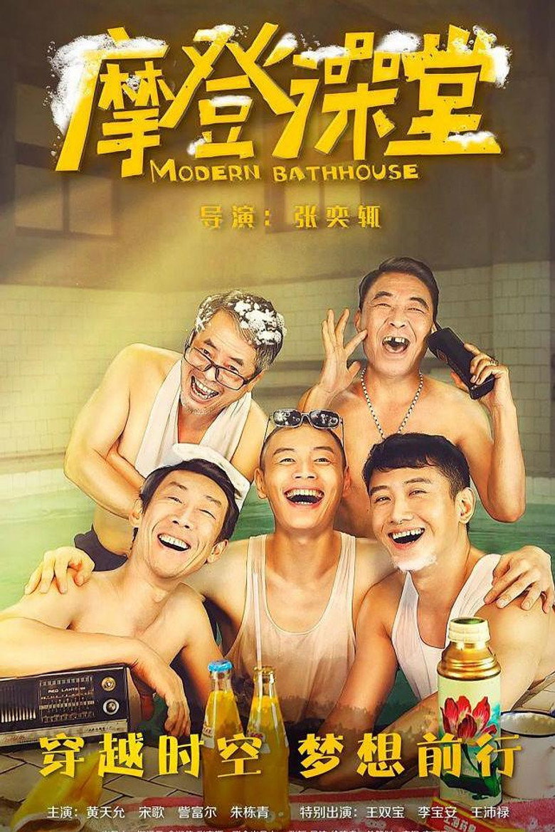 摩登澡堂 (2024)-光鸭·臻影社