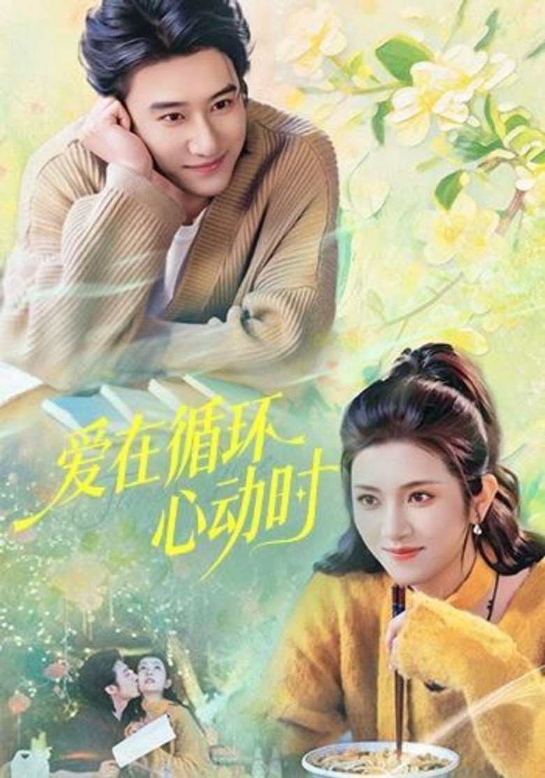 爱在循环心动时 — image 1