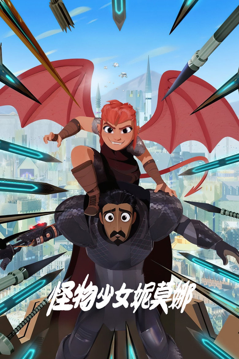 怪物少女妮莫娜（2023）-光鸭·臻影社