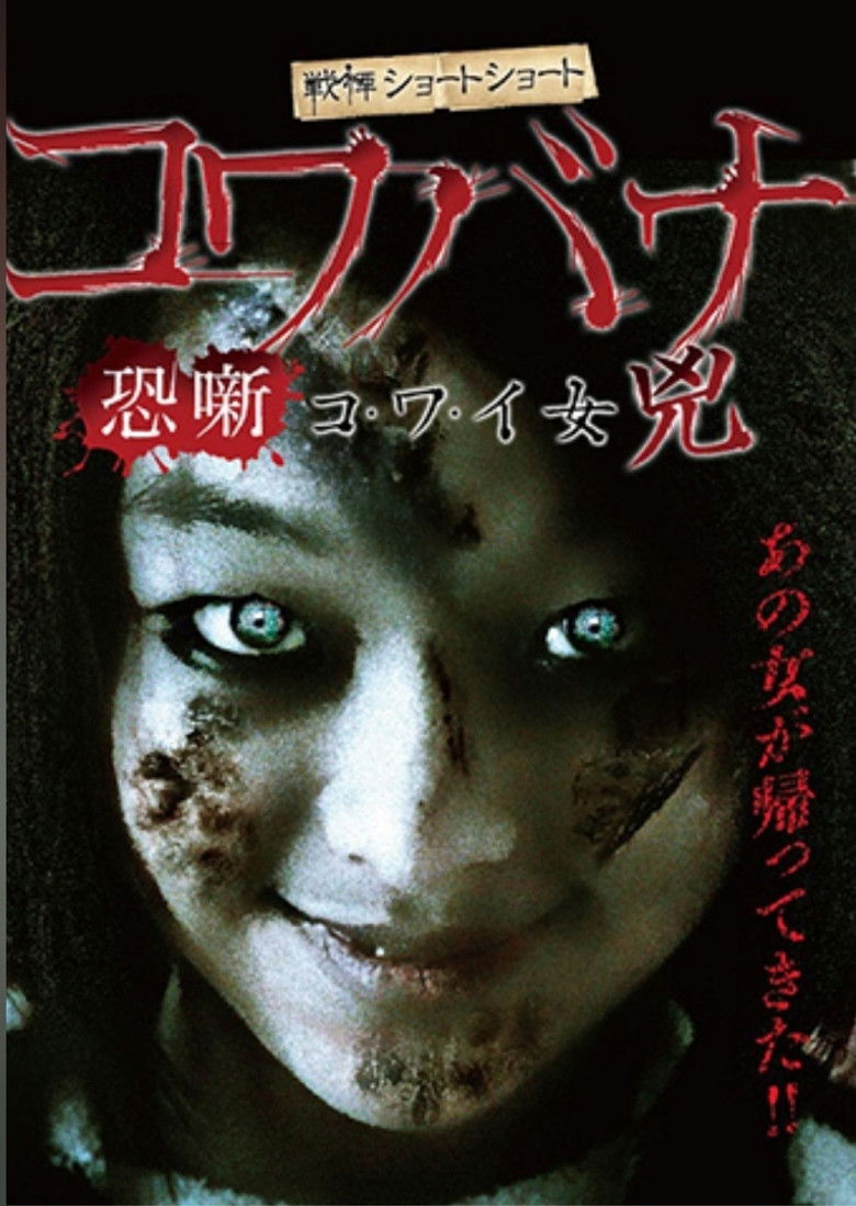 Imatge de 戦慄ショートショート コワバナ コ・ワ・イ女 兇