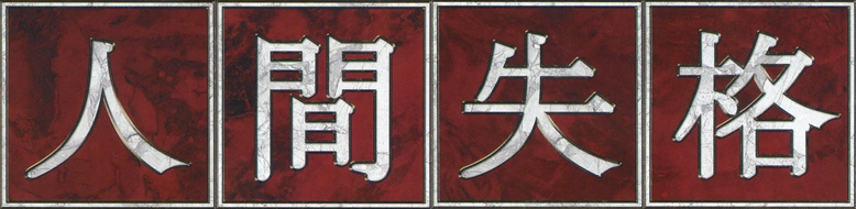 Aoi Bungaku Series