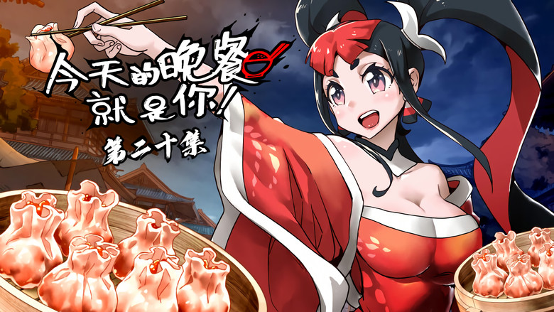 Still image for Mythical Creatures Are My Dinners season 1 episode 20: Episode 20