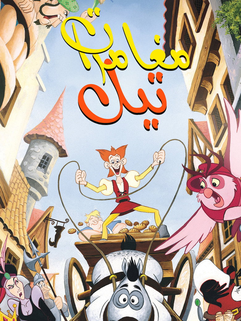 مغامرات تيل (2003)