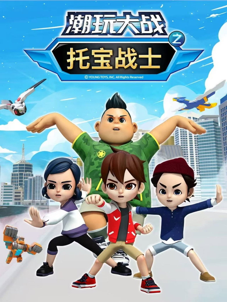 Official poster for 托宝战士之潮玩大战
