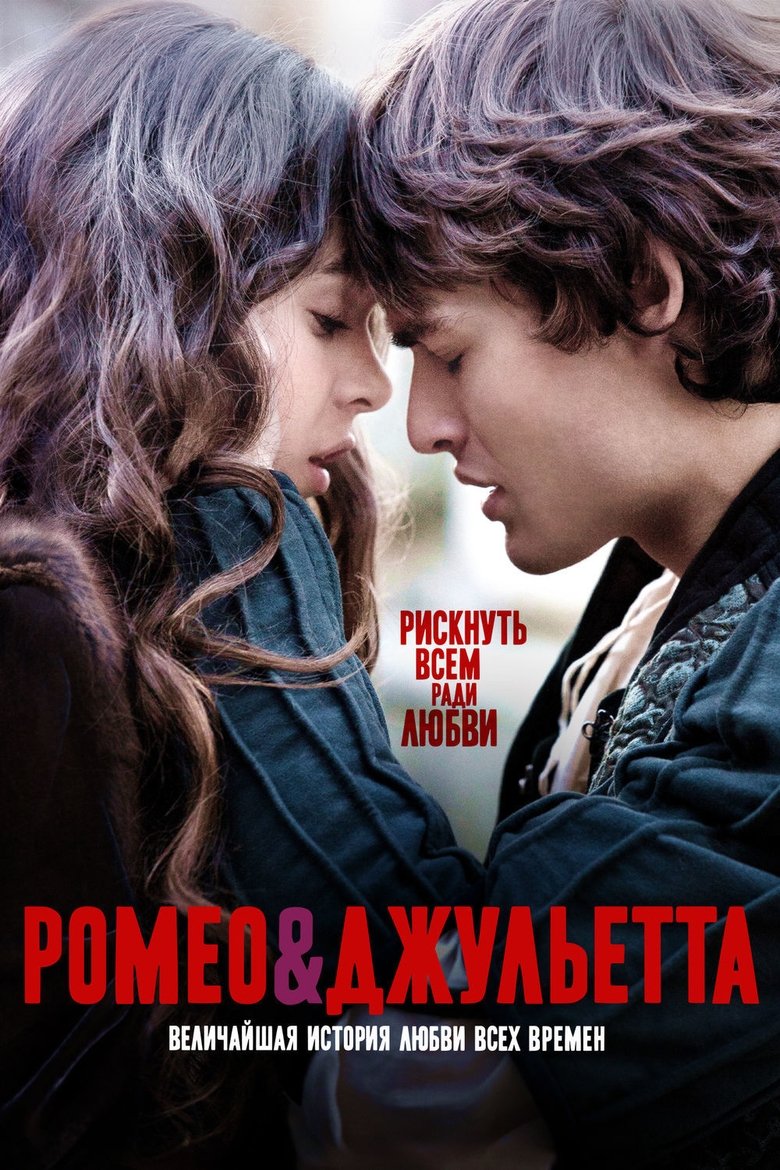 Ромео и Джульетта (2013)