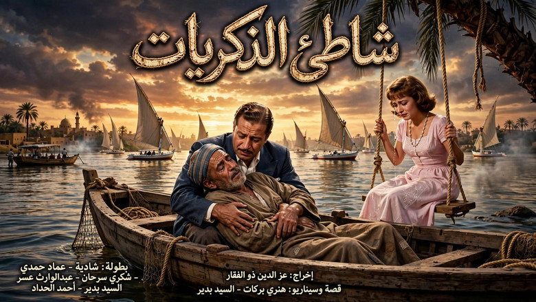 شاطئ الذكريات 1