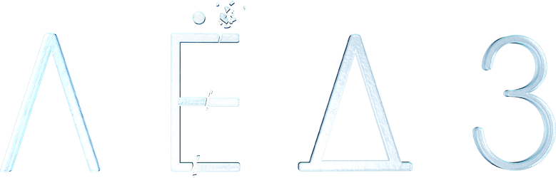 Лёд 3