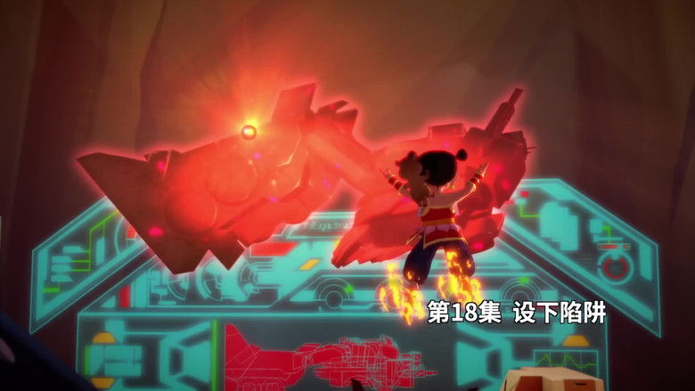 Still image for 我的哪吒与变形金刚 season 1 episode 18: Episode 18