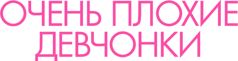Очень плохие девчонки