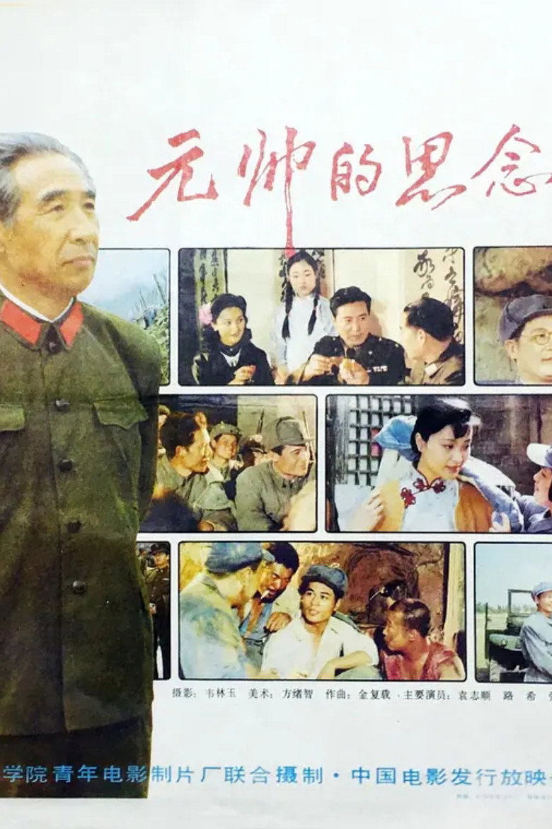 元帅的思念