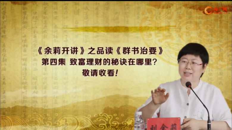 Still image for 品读《群书治要》 season 1 episode 4: Episode 4