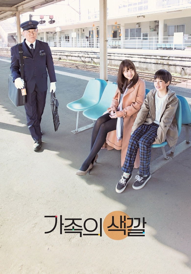 Imatge de かぞくいろ―RAILWAYS わたしたちの出発―