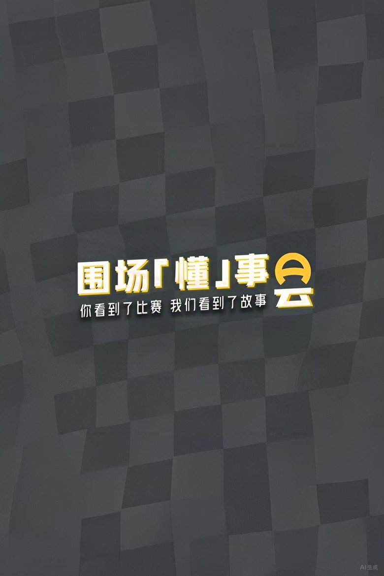 围场「懂」事会