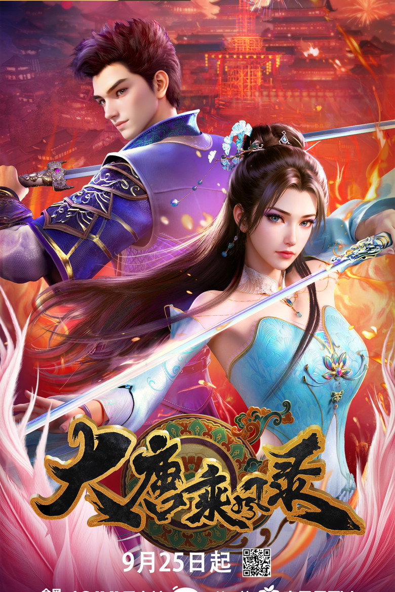 大唐乘风录