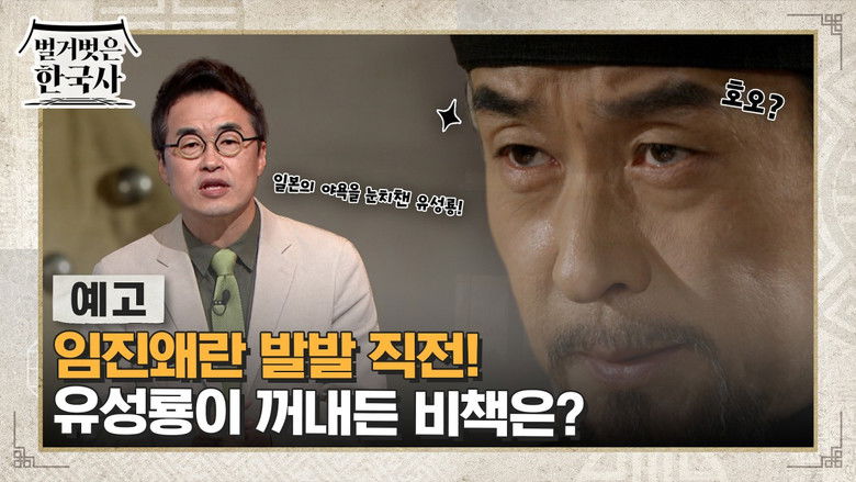 Still image for 벌거벗은 한국사 season 1 episode 66: Episode 66