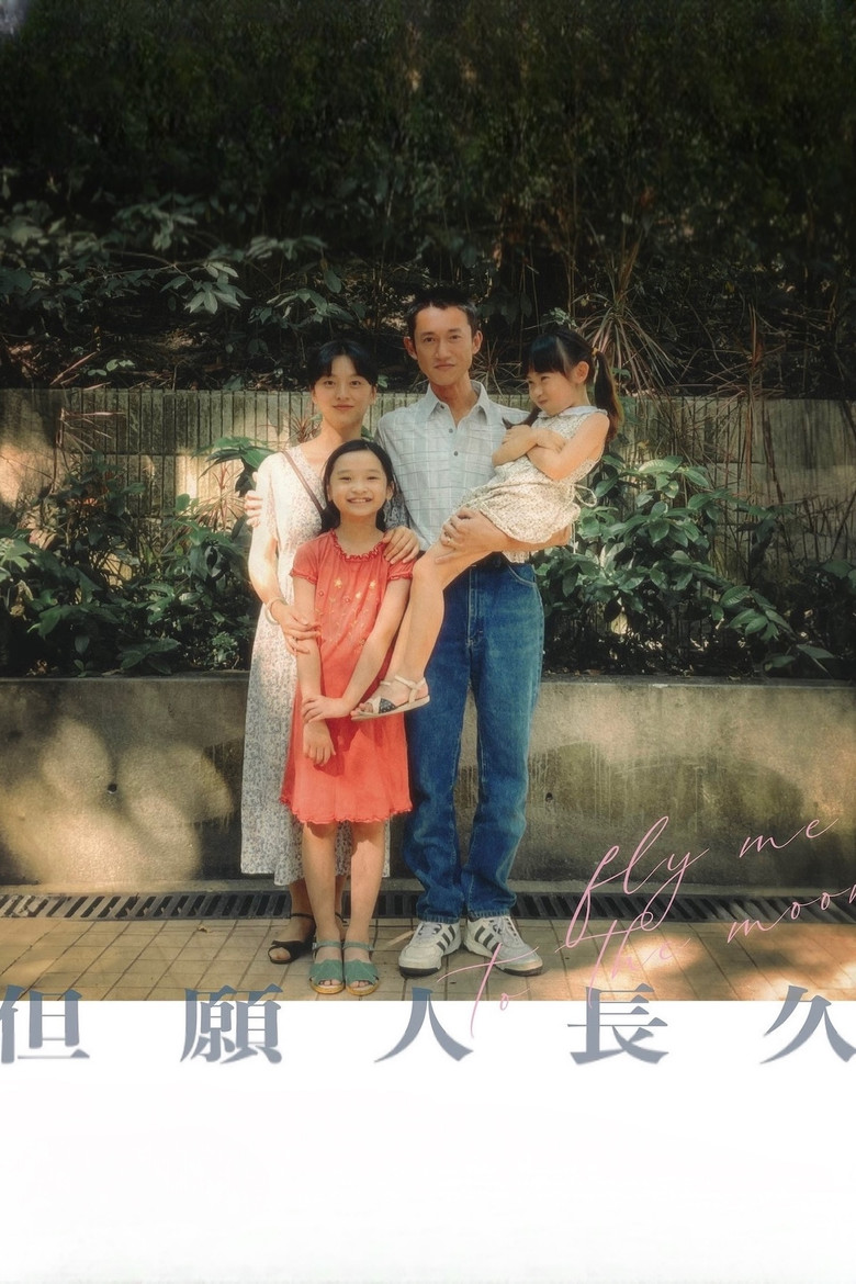 Imatge de 但願人長久