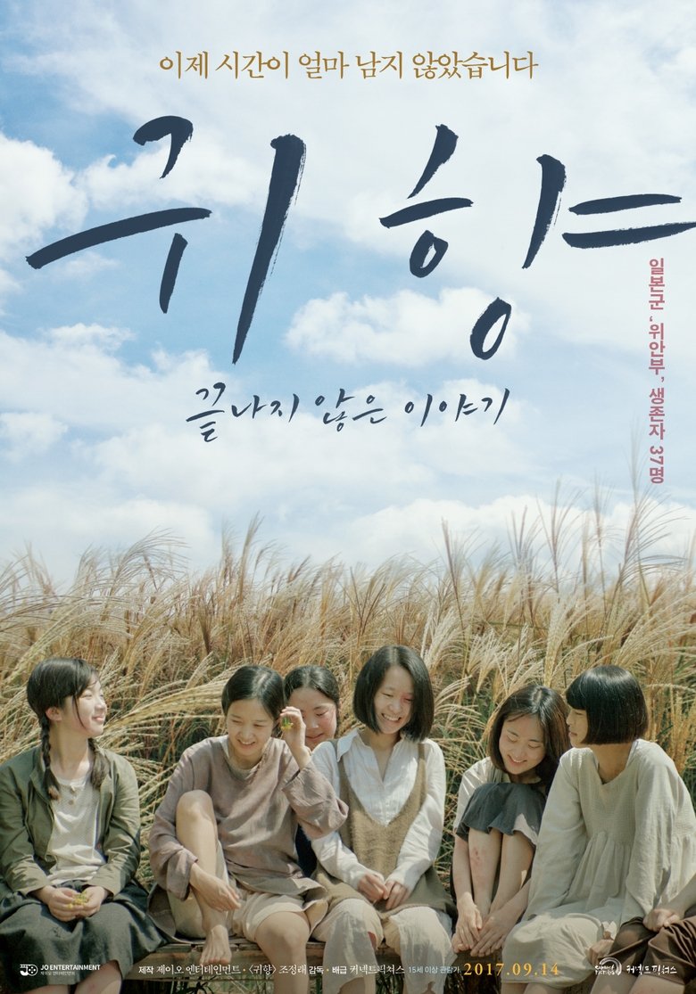 귀향, 끝나지 않은 이야기 (2017)