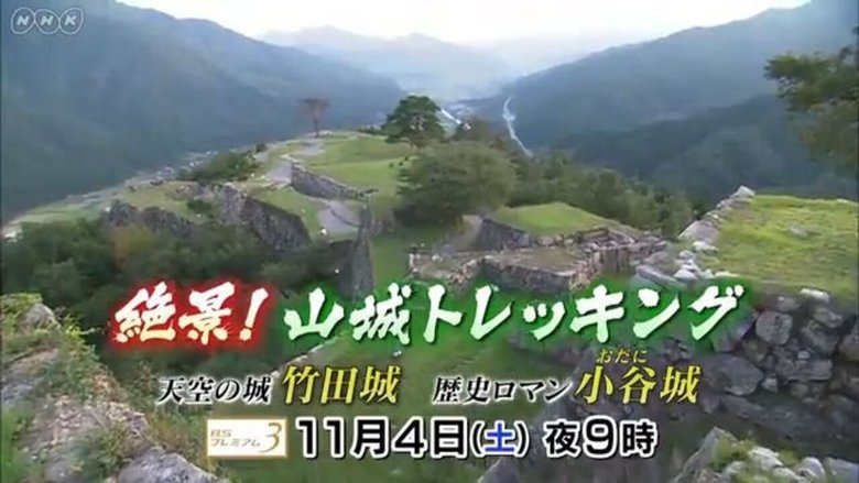 絶景!山城トレッキング~天空の城 竹田城・歴史ロマン 小谷城~ backdrop
