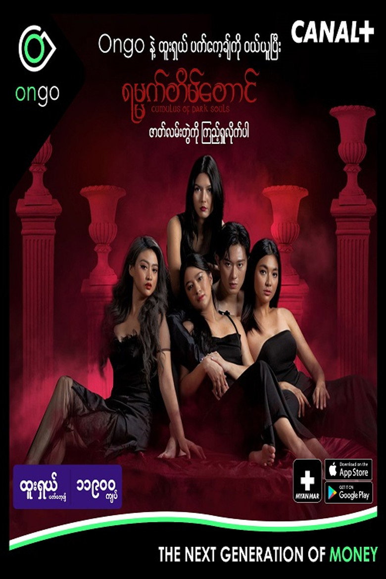 Official poster for ရမ္မက်တိမ်တောင်