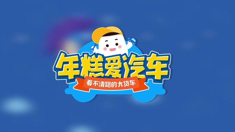 Still image for 年糕爱汽车 season 1 episode 12: Episode 12