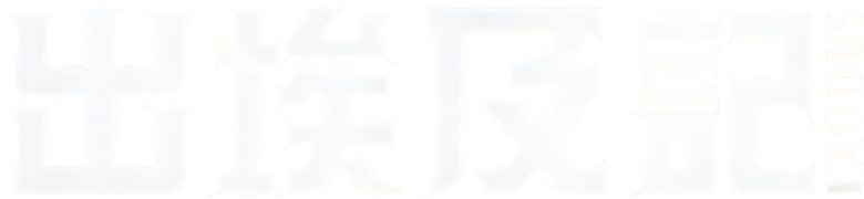Исход