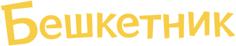 Бедокур