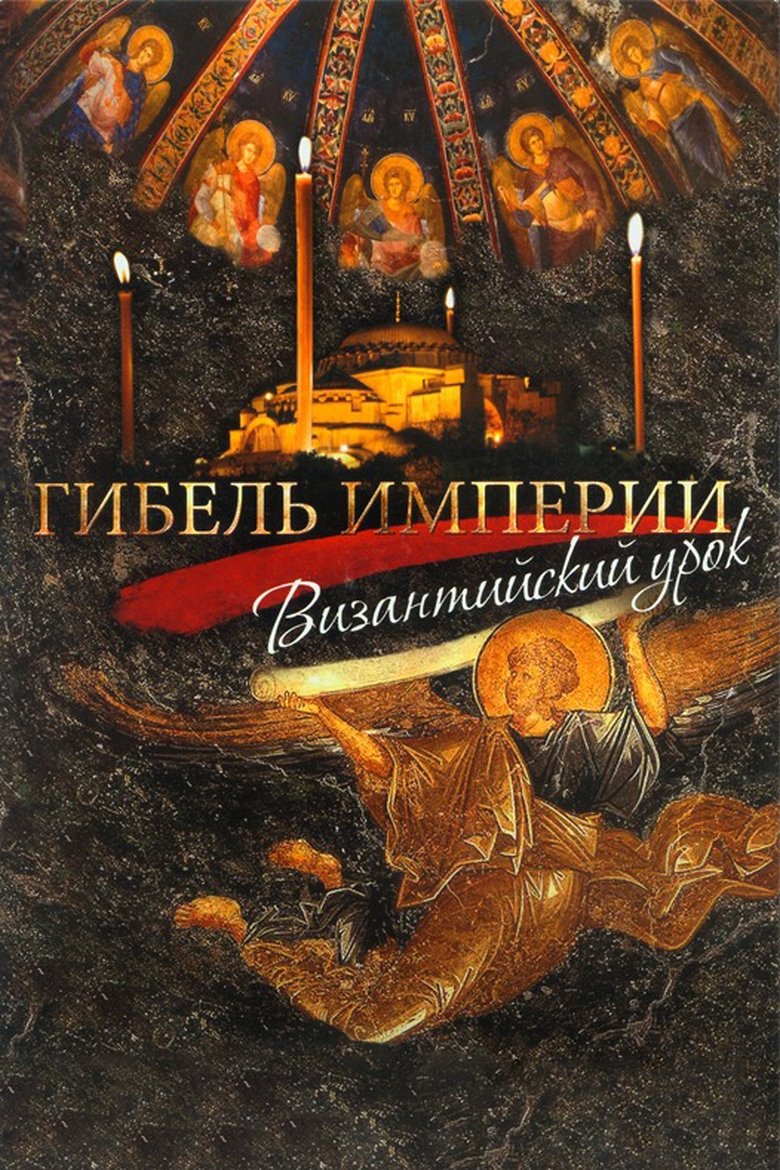 Гибель империи. Византийский урок (2008)