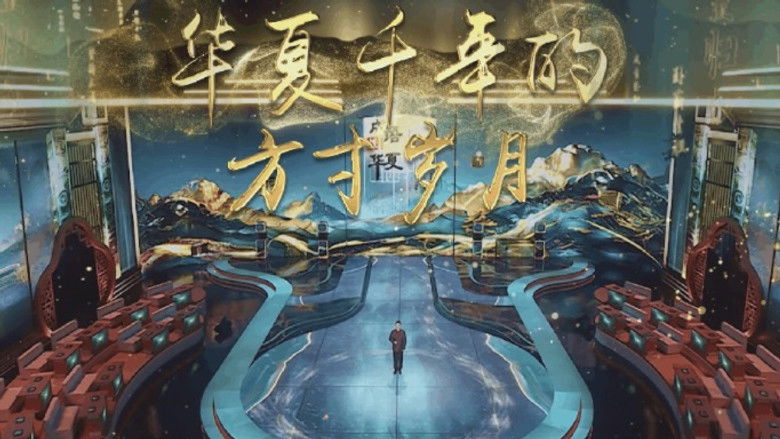 Still image for 成语探华夏 season 1 episode 1: Episode 1