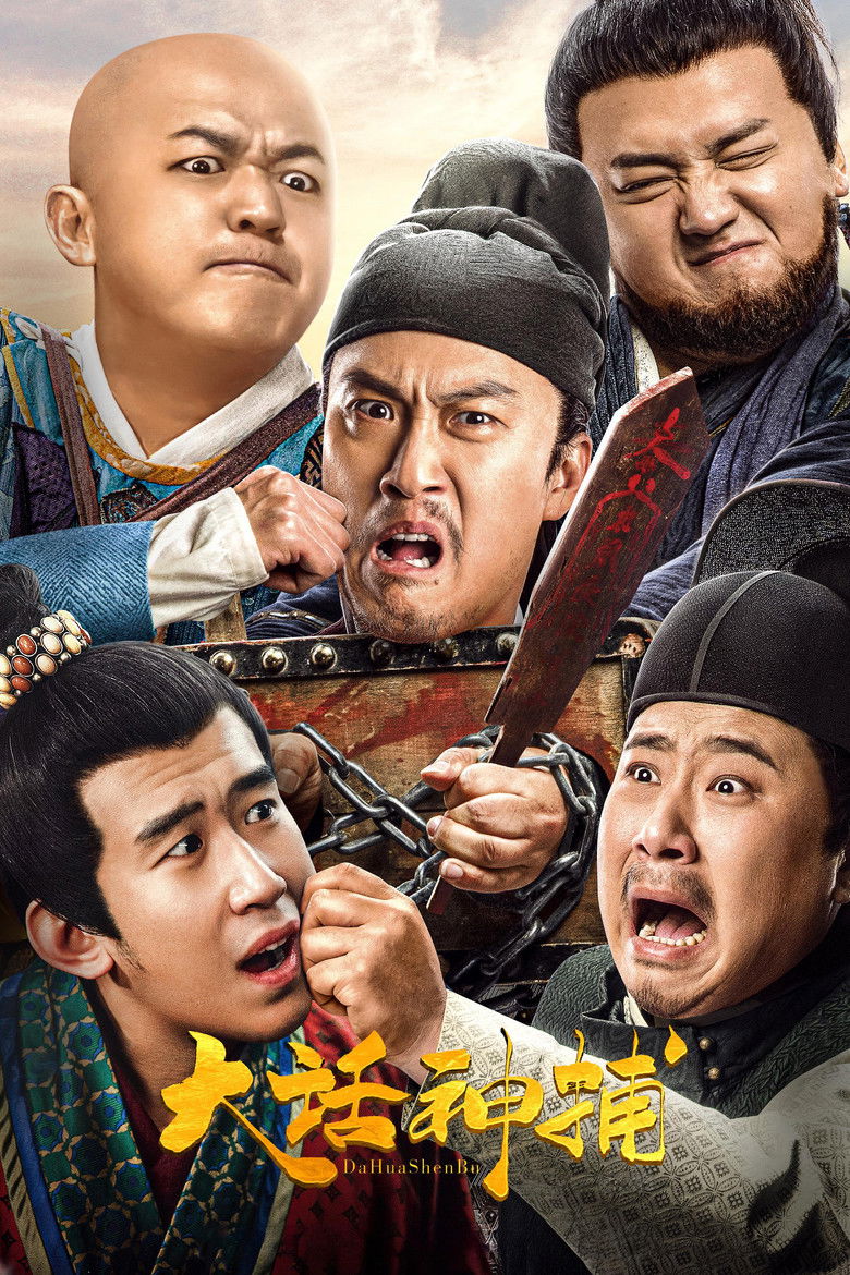 Imatge de 大话神捕