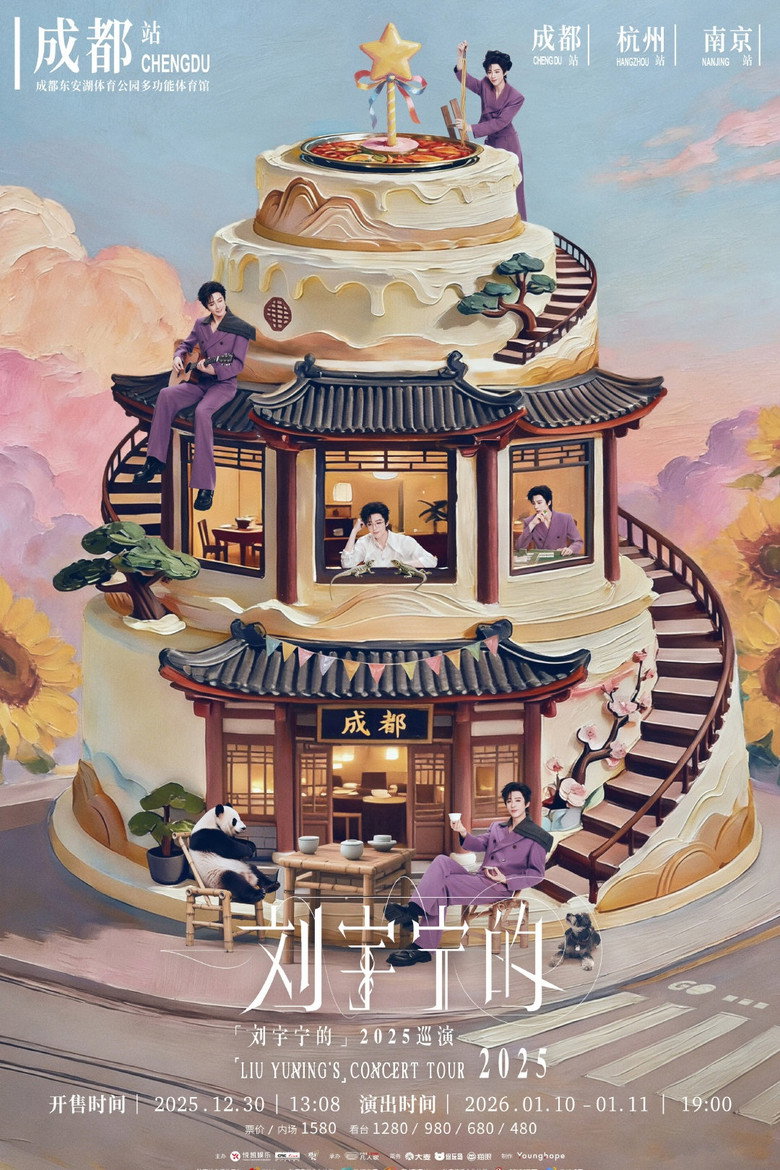 刘宇宁 2025-2026 巡回演唱会 — image 2
