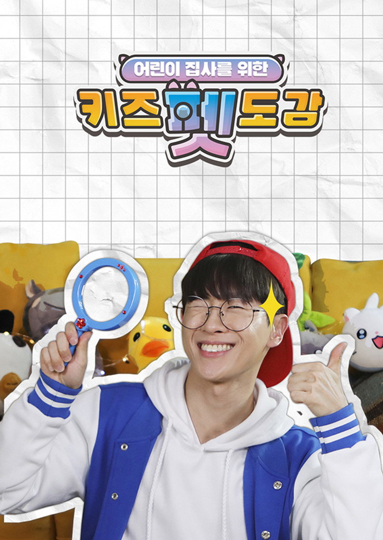 Official poster for 키즈 펫 도감