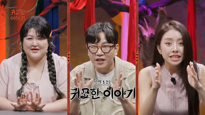 Still image for 신빨토크쇼 귀묘한 이야기 season 1 episode 25: Episode 25